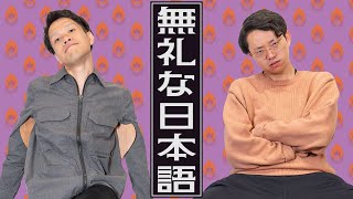 無礼な日本語について語る。「なるほど」の言い換えは何がベスト？【無礼語辞典】319 [upl. by Elinet259]