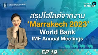 สรุปไฮไลต์จากงาน ‘Marrakech 2023’ World BankIMF Annual Meetings  แบงก์ชาติชวนคุย [upl. by Jordan]