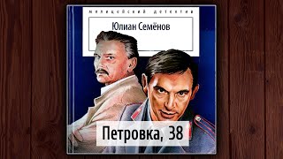 ПЕТРОВКА 38  ЮЛИАН СЕМЕНОВ АУДИОКНИГА ДЕТЕКТИВ [upl. by Nireves]