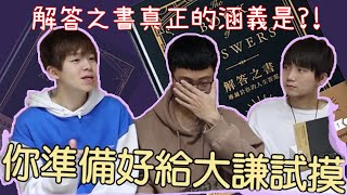 【神奇的解答之書2】黃大謙開金口解答謎題！想把你燒了？！Ft黃氏兄弟 黃大謙 梓凜 [upl. by Salli]