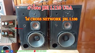 JBL L110 ใช้ Cross network JBL L100 ตัดเสียงได้ละเอียดเสียงดีมาก 75 Watt  75 Watt ปี1977 [upl. by Woodford]