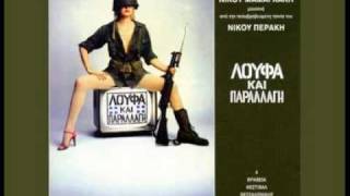 Λουφα και παραλλαγη ost  Ένα πουλάκι κάθεται [upl. by Barrus]