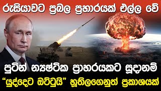 පුටින් න්‍යෂ්ටික ප්‍රාහරයකට සූදානම්  Russia Nuclear Attack [upl. by Elleinwad]