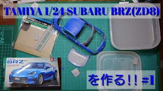 【カーモデル】TAMIYA BRZ ZD8を作る下地処理 124scale カーモデル tamiya subaru brz zd8 sti [upl. by Sutelc581]