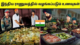 இந்திய ராணுவத்தில் உணவு எப்படி தயாரிக்கப்படுகிறது  Indian Army’s Diet Plan  Tamil Amazing Facts [upl. by Yessac]