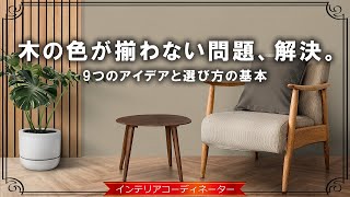 家具を買う前にチェック！木の色はインテリアに大きく影響するぞ！ [upl. by Ise]