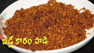 Idly karam podi  idli karam podi recipe by Amma Kitchen Latest Indian Recipes [upl. by Booker]