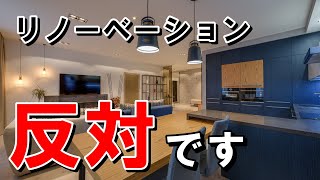 【中古戸建て】フルリノベーションをおすすめしない理由 [upl. by Ace]