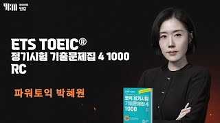 YBM 토익인강 ETS TOEIC® 정기시험 기출문제집 4 1000 RC [upl. by Ullyot]