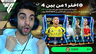 اساطير العالم من الوقت الاضافي الجديد في فيفا 🔥 البحث عن كرستيانو 101 ❤️🧐 [upl. by Phedra]