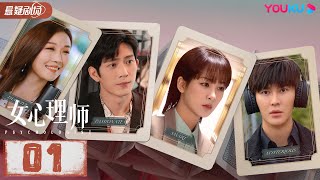 ENGSUB【FULL】女心理师 Psychologist EP01  杨紫井柏然王嘉菅纫姿黄觉倪萍  悬疑片  优酷悬疑剧场 YOUKU SUSPENSE [upl. by Cressi]