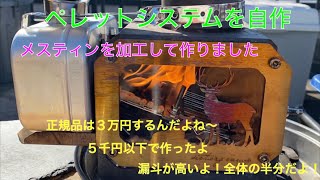 【キャンプ道具編】ペレットシステムをメスティンで自作！ [upl. by Casimire]