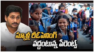 Schools Reopening అప్పుడే వద్దంటున్నపేరెంట్స్  AP Govt Telugu Oneindia [upl. by Akerdnahs]