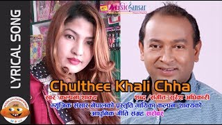 Chulthee Khali Chha  Lyrical Song  Kalpana Shakya  Suresh Adhikari [upl. by Ineslta]