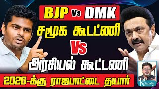 BJP Vs DMK I சமூக கூட்டணி Vs அரசியல் கூட்டணி I 2026க்கு ராஜபாட்டை தயார் I கோலாகல ஸ்ரீநிவாஸ் kolahal [upl. by Jennifer]