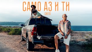 CHEFO  САМО АЗ И ТИ  SAMO AZ I TI Official Video [upl. by Funk]