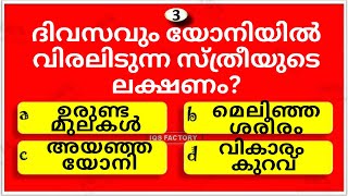 വിരലിടാൻ ഇഷ്ടപ്പെടുന്ന സ്ത്രീകളുടെ ലക്ഷണംGK  IQS Factory  General Knowledge Malayalam [upl. by Hillard267]