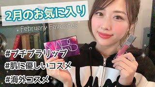 ２月のお気に入り💓超絶おすすめ😚❣️プチプラリップや海外コスメ✨肌に優しいコスメも🍀February Favoritesyurika [upl. by Newob]