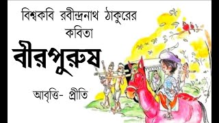 বীরপুরুষ  রবীন্দ্রনাথ ঠাকুর  Birpurush  Rabindranath Tagore  Bangla Kobita  Priti [upl. by Olimac]