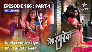 EPISODE 166 PART 1  Badla Lene Ke Liye Phir Lauti Chanda  Piya Rangrezz  पिया रंगरेज़ [upl. by Tobin85]