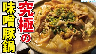 ○○が決め手。市販の鍋つゆを越えた本当にウマい味噌鍋つゆの作り方教えます【究極の味噌豚鍋】 [upl. by Cicenia]