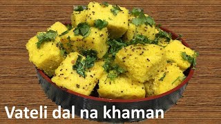 Khaman Recipe Vateli Dal Na Khaman  વાટીદાળ ના ખમણ Surati Khaman  Chana dal Khaman [upl. by Elcin]