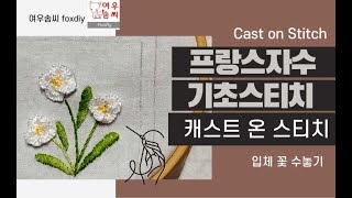 여우솜씨 프랑스자수 캐스트온 스티치 Cast on Stitch 입체꽃자수 [upl. by Nee84]