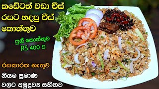 චීස් කොත්තු නියම රසට හදමු  Cheese kottu  Cheese koththu  Athal kitchen Cheese kottu  Vlog style [upl. by Tempest]