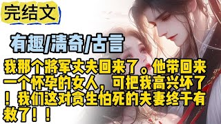 🍁🍁🍁【有趣·清奇·古言】我那个将军丈夫回来了。他带回来一个怀孕的女人，可把我高兴坏了！我们这对贪生怕死的夫妻终于有救了！！ [upl. by Alain]