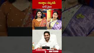 అబద్ధాలు చెప్పడమే జగన్ నైజం excmjagan tdpjyothsna cmchandrababu appolitics abn [upl. by Thayne]