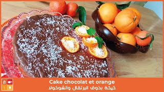 Cake chocolat et orange  كيكة بذوق البرتقال والشوكولا مزيج هايل مشرب بالعصير وصفة سهلة وناجحة [upl. by Suryc]