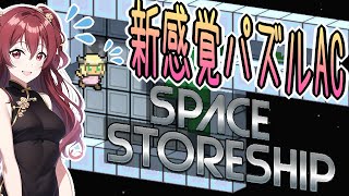 【新パズルAC】SPACE STORESHIP その１【第一夜】 [upl. by Natividad]