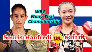 2021 WBC Muay Thai Woman ดังก้องฟ้าDangkongfahThai vs Souris ManfrediFrance [upl. by Williamson734]