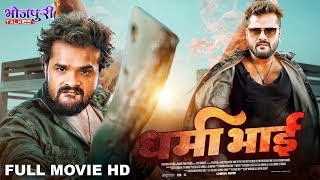 धर्मा भाई  Dharma Bhai  Full Movie  Action Movie  khesari Lal Yadav  Bhojpuri Movie [upl. by Ecinerev]