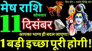 Mesh Rashi 11 December 2023 Aaj Ka Mesh Rashifal Mesh Rashifal 11 December 2023 Aries Horoscope [upl. by Barber]