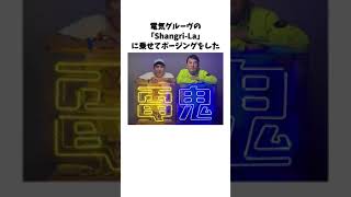 【オードリー】春日の電気グルーヴ愛shorts オードリー春日 ラジオ オードリーのオールナイトニッポン [upl. by Fugate]