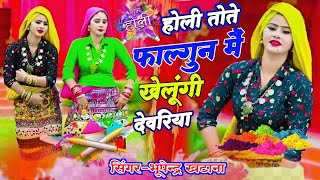 Holi Rasiya 2024  होली तोते फाल्गुन मैं खेलूंगी देवरिया Bhupendra Khatana Holi Rasiya holi [upl. by Coryden]