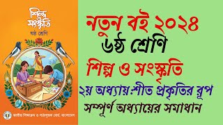 class 6 shilpo o sanktri chapter 2 2024 । ২য় অধ্যায় । শীত প্রকৃতির রূপ ৬ষ্ঠ শ্রেণি [upl. by Eniamrehc]