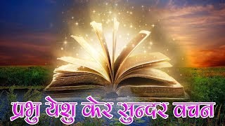 प्रभु येशु केर सुन्दर वचन quotPrabhu yesu ker sundar wachanquot Sadri Christian Song With Lyrics [upl. by Ayaladnot948]