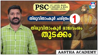 PSC  TRAVANCORE HISTORY  CLASS  1  ANIZHAM THIRUNAL MARTHANDA VARMA  AASTHA ACADEMY [upl. by Papst202]