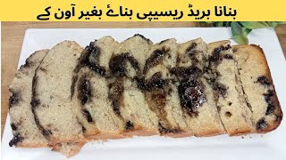 Banana Bread Recipe Without Ove Moist BANANA Breadبیکری سے کیٔ گنا اچھیhooriakepakwan1268food [upl. by Enaid]