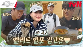 3화 예고 영웅이와 만끽한 일탈 그리고 프로 일잘러 김고은 세끼 하우스 입주 완료🙋 삼시세끼Light EP3 [upl. by Patin744]