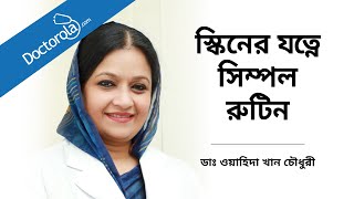 ত্বকের যত্নে সিম্পল রুটিন। স্কিন কেয়ার টিপস। Skincare Routine [upl. by Meir]