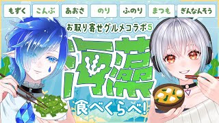 【コラボ 食レポ】いろんな海藻、食べます😋もずく・昆布など7種🍚食べくらべ【庭和みずく璃乃リノア】 [upl. by Brina]