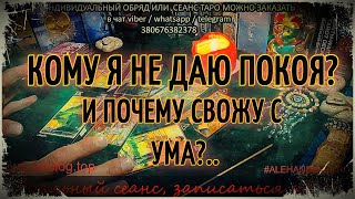 Кому я не даю покоя и почему свожу его с ума❓Таро онлайн🔥Гадание онлайн 🍀Мой Тайный поклонник Таро [upl. by Egidio]