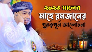 2023 সালের রমজানের আলোচনা।মুফতি জহিরুল ইসলাম ফরিদী সাহেব নতুন ওয়াজ [upl. by Oicaroh981]