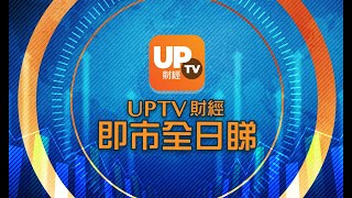 《UpTV財經 即市全日睇》 25052021 [upl. by Woodford529]