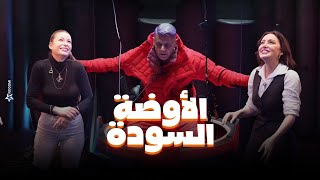 رامز جلال  صريخ وخوف مرام علي وباميلا الكيك فى الاوضة السودة في رامز جاب من الاخر [upl. by Salta]