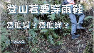 登山若要穿雨鞋，怎麼買？怎麼穿？ 1110201 [upl. by Eillod]