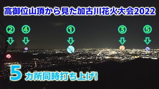 【4K】高御位山頂から見た加古川花火大会2022 ５カ所同時打ち上げ ノーカット版 [upl. by Llertak490]